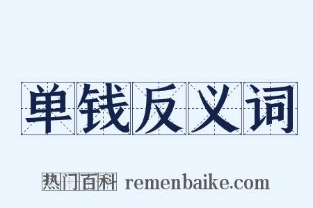 单钱反义词是什么意思的图片